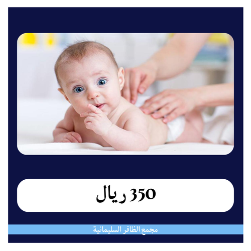 تطهير حديثي الولادة 350 ريال ( دفعة اولى 50 ريال ) مجمع الظافر الطبي 1