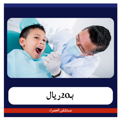 كشف طبيب أسنان بـ50 ريال دفعة أولى 20 ريال مستشفى الحمراء