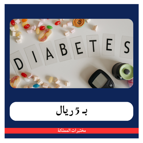 باقة السكري ب 113 ريال - دفعة أولى 5 ريال - مختبرات المملكة 