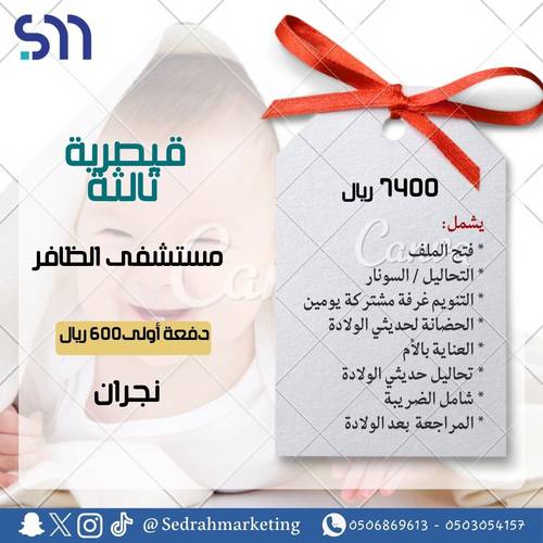 قيصرية ثالثة 7400 ريال - دفعة أولى 600 ريال - مستشفى الظافر نجران 