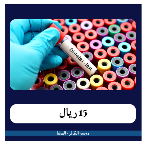 تحاليل مرضى السكر 150 ريال - دفعة أولى 15 ريال - مجمع الظافر الطبي 2