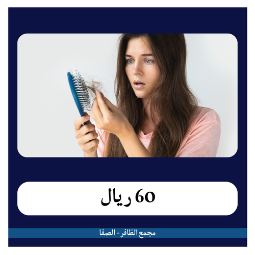 باقة تحاليل تساقط الشعر 605 ريال - دفعة أولى 60 ريال - مجمع الظافر الطبي 2