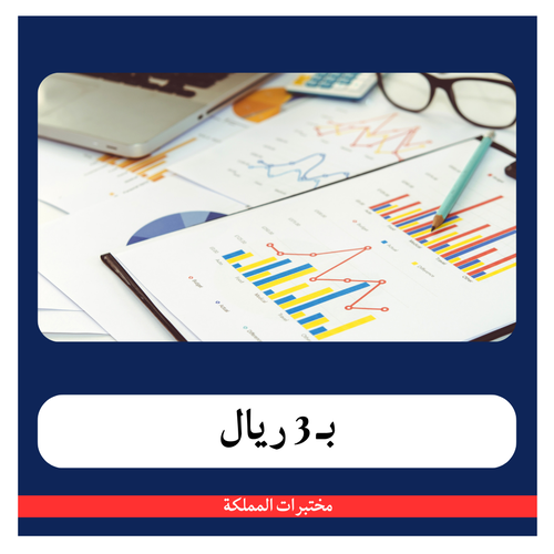 مخزون الحديد ب 57 ريال - دفعة أولى 3 ريال - مختبرات المملكة 