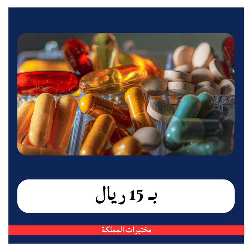المعادن و الفيتامينات  + الفحص الشامل ب 330 ريال - دفعة أولى 15 ريال 