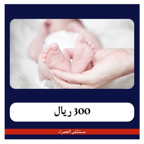 ولادة طبيعية ب 3050 ريال - دفعة أولى 300ريال - مستشفى الحمراء الطبي