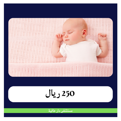 ولادة طبيعية بـ 3400 ريال دفعة أولى 250 ريال - مستشفى دار عافية 
