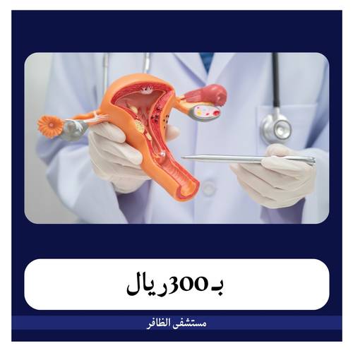  عملية كحت وتنظيف 2900ريال دفعة أولى 300ريال مستشفى الظافر
