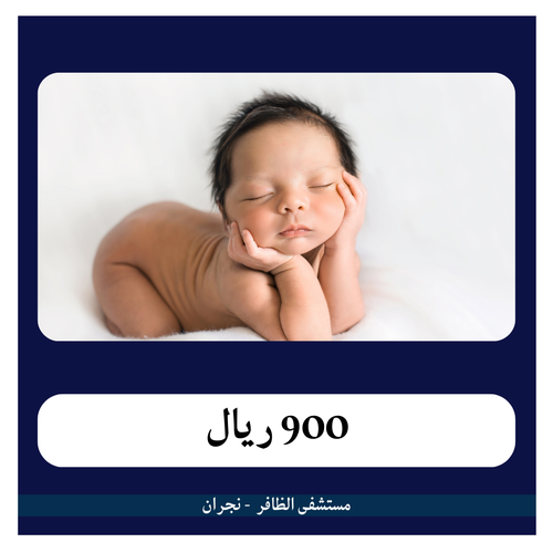 تطهير الأطفال 900 ريال - دفعة أولى 90 ريال -  مستشفى الظافر