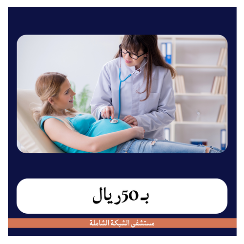 زيارة واحدة لمتابعة الولادة بـ270 دفعة اولى50 ريال مستشفى الشبكة الشاملة