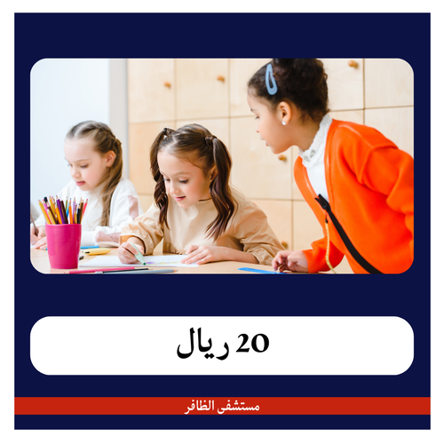 الكشف المدرسي 170 ريال - دفعة أولى 20 ريال - مستشفى الظافر