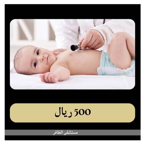 قيصرية خامسة - مستشفى الظافر - ب 9000 ريال - دفعة أولى 500 ريال 