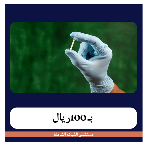 تركيب شريحة منع الحمل بـ300 دفعة اولى 100ريال مستشفى الشبكة الشاملة