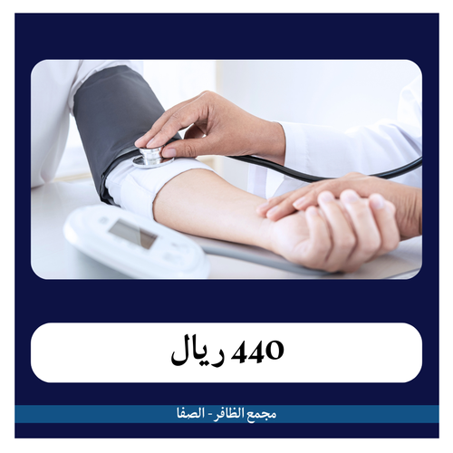 تحاليل مرضى الضغط 440 ريال - دفعة أولى 44 ريال - مجمع الظافر الطبي 2