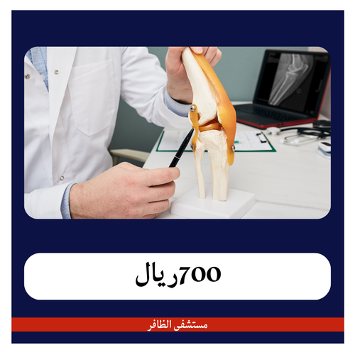 عملية الرباط الصليبي 14700 ريال - دفعة أولى 700 ريال - مستشفى الظافر