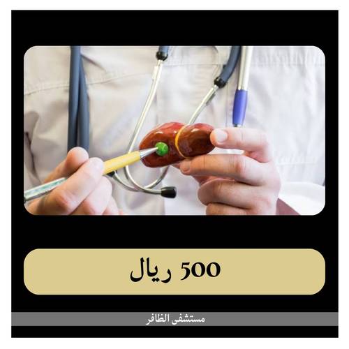 عملية المرارة بالمنظار 7500 ريال - دفعة اولى 500 ريال - مستشفى الظافر