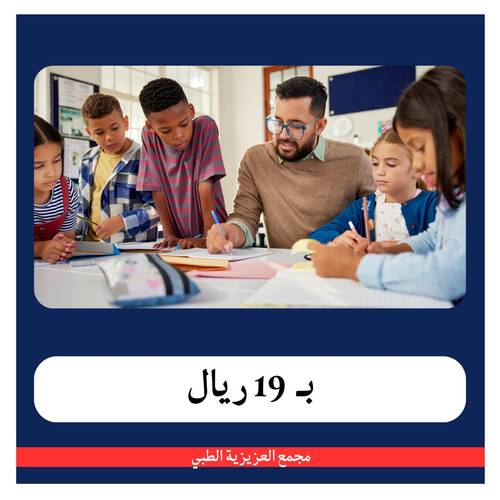 باقة فحص المدرسة مع الكشف بــ 99 ريال - دفعة اولى 19 ريال - مجمع العزيزية