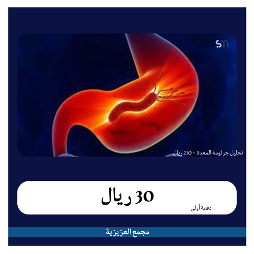 تحليل  جرثومة المعدة  بـ 210 ريال دفعه اولى 30 ريال مجمع العزيزية