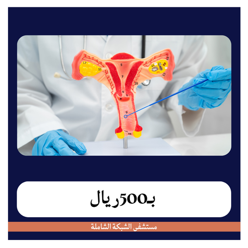 ترميم كامل داخلي للمهبل +خارجي تهذيب ونفخ بـ 6500 دفعة اولى 500 ريال مستشفى الشبكة الشاملة