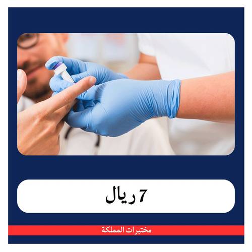 عرض خاص ب 142 ريال - دفعة اولى 7ريال - مختبرات المملكة 