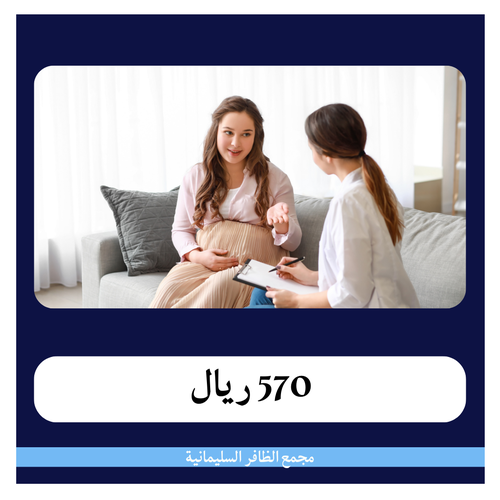 متابعة الحمل 4 شهور  570 ريال - دفعة اولى 70 ريال - مجمع الظافر الطبي 1