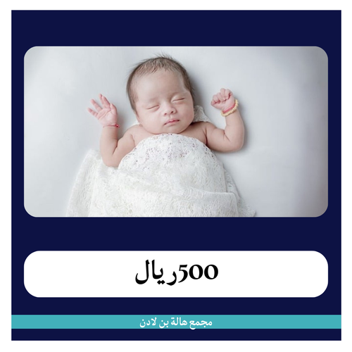 ولادة قيصرية أولى ب 6499 ريال - دفعة أولى 499 ريال - مجمع هالة بن لادن 