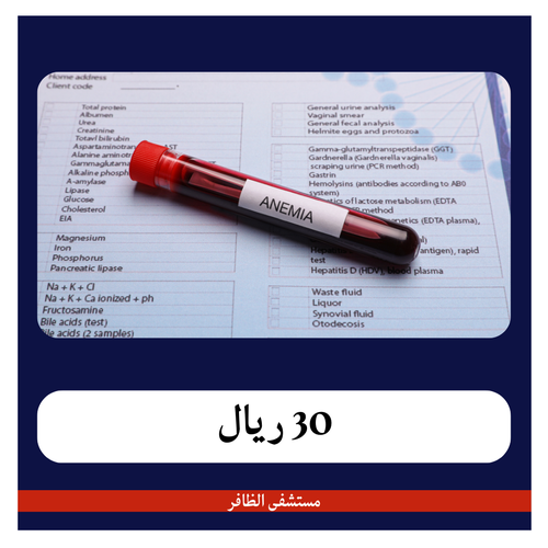 مجموعة تحاليل الأنيميا للأطفال 380 ريال - دفعة اولى 30 ريال - مستشفى الظافر