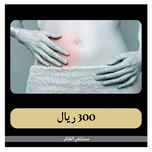 عملية الزائدة - ب 3923 ريال - مستشفى الظافر - دفعة أولى 300 ريال 