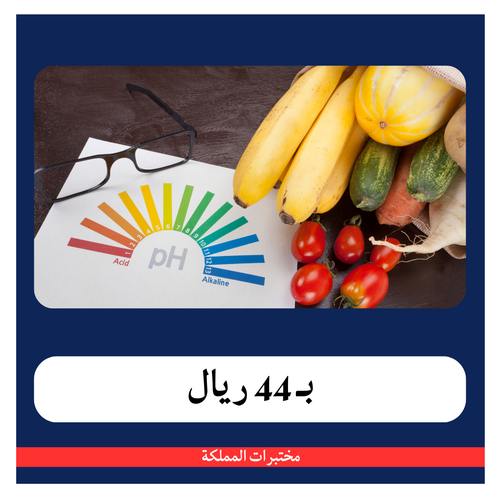 البصمة الغذائية ب 899 ريال - دفعة أولى 44 ريال - مختبرات 