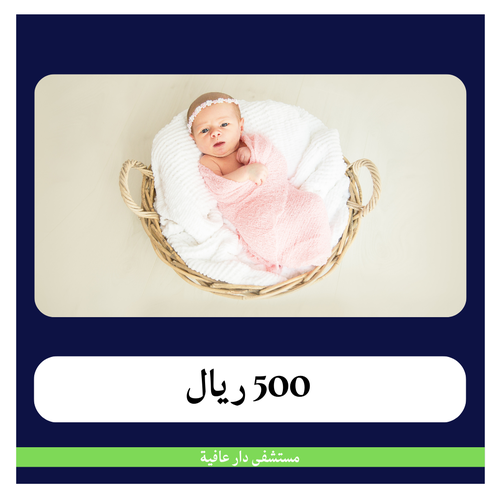 قيصرية ثالثة بـ9400 ريال دفعة أولى 500 - مستشفى دار عافية