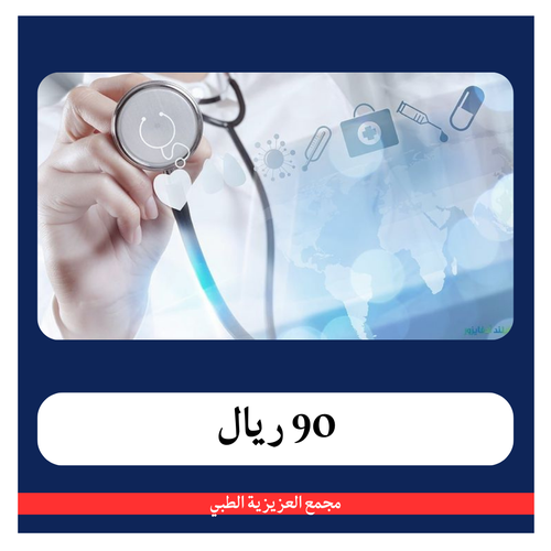 باقة الفحص الشامل الأطفال ل بــ 290 ريال - دفعة اولى 90 ريال - مجمع العزيزية