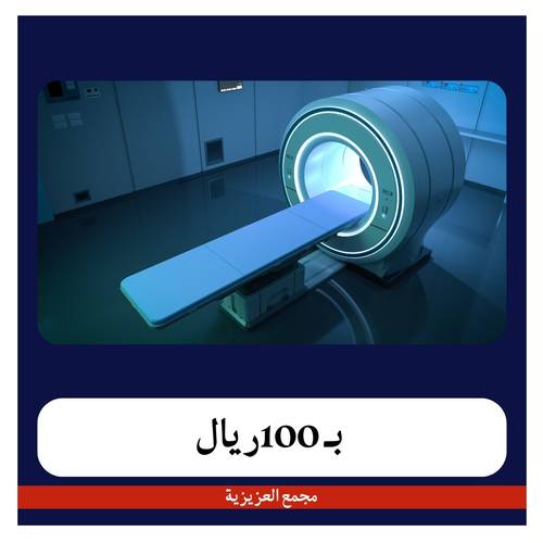 أشعة رنين بدون صبغة بـ600 ريال دفعة أولى 100 ريال مجمع العزيزية