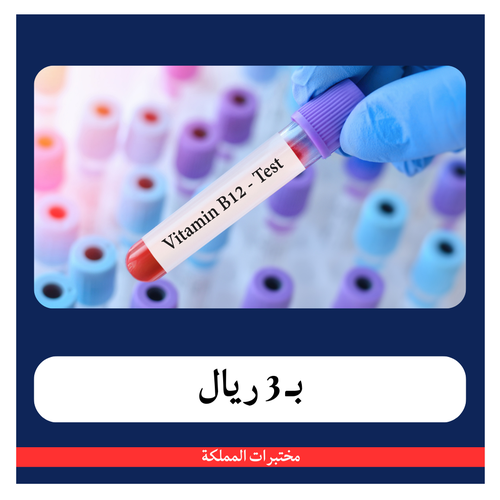 فيتامين ب 12 ب 57 ريال - دفعة أولى 3 ريال - مختبرات المملكة