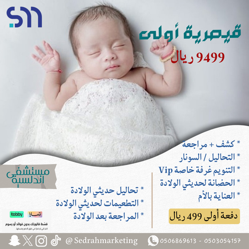 مستشفى الاندلسية الطبي - قيصرية أولى ب 9500ريال - دفعة أولى 500ريال