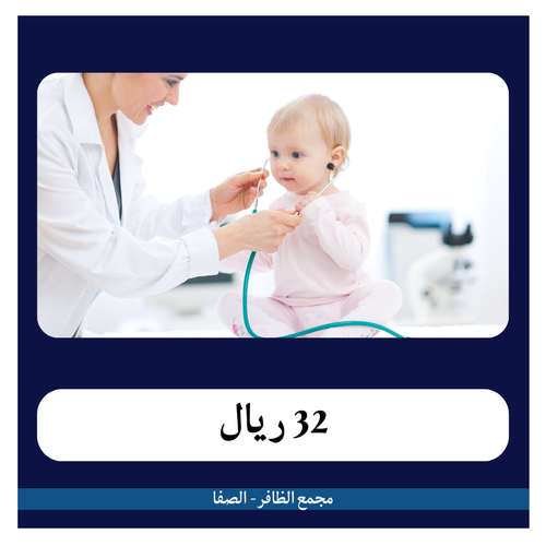 متابعة نمو الأطفال 320 ريال - دفعة أولى 32 ريال - مجمع الظافر الطبي 2