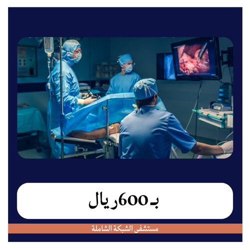 عملية إزالة كيس المبيض بالمنظار بـ6500 دفعة اولى 600 ريال مستشفى الشبكة الشاملة