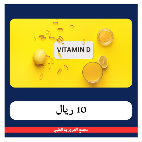 فحص فيتامين دال الأطفال بــ 110 ريال - دفعة اولى 10 ريال - مجمع العزيزية 
