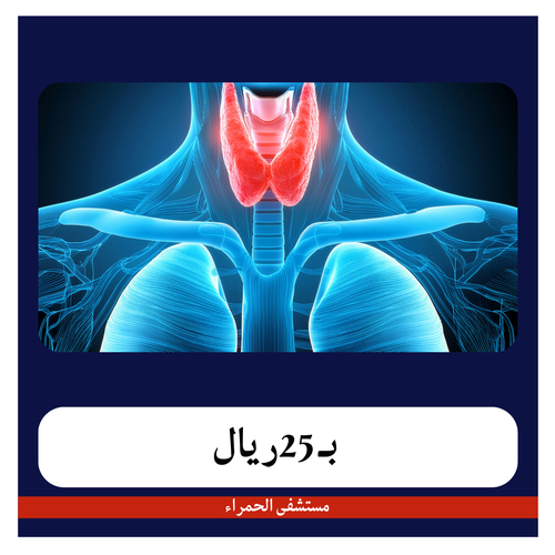 تحليل الغدة الدرقية TSH بـ100 ريال دفعة أولى 25 ريال مستشفى الحمراء 