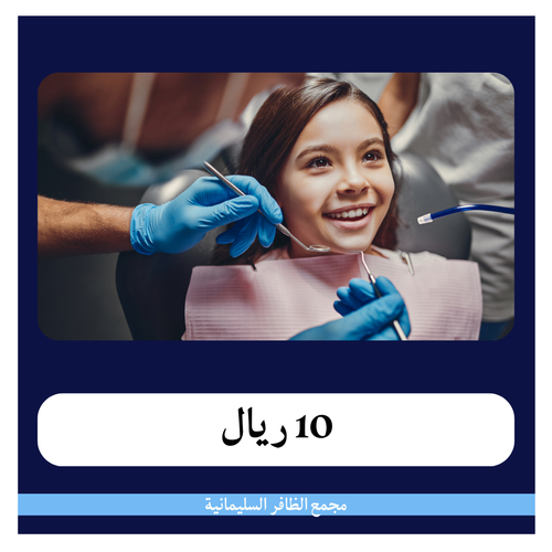 خلع سن أطفال 70 ريال - دفعة أولى 10 ريال - مجمع الظافر الطبي 1