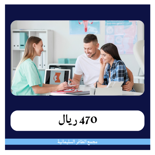 متابعة الحمل 3 شهور  450 ريال - دفعة اولى 50 ريال - مجمع الظافر الطبي 1