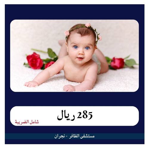 ولادة طبيعية 2850ريال - دفعة اولى285 ريال - مستشفى الظافر نجران 