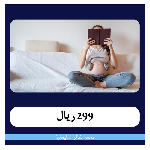 ولادة طبيعية 2899 ريال - دفعةأولى 300 ريال - مجمع الظافر الطبي 1