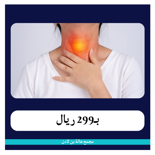 عملية اللحمية + اللوزتين ب 4099 ريال - الدفعة 299 ريال - مجمع د. هالة عيسى بن لادن 