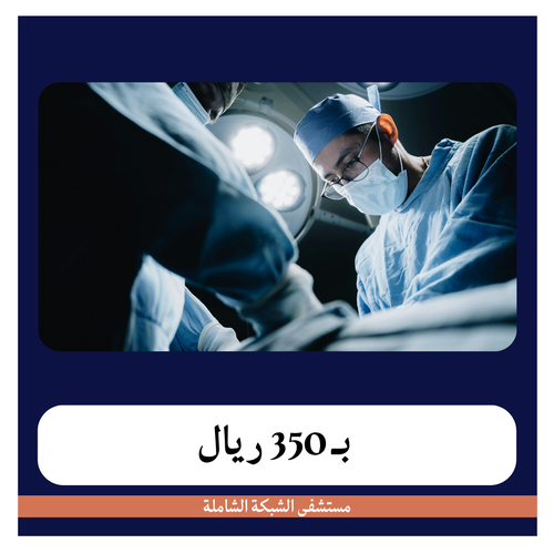 عملية ربط عنق  الرحم بـ2450 دفعة اولى 350 ريال مستشفى الشبكة الشاملة