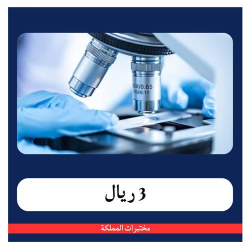 الحمل الرقمي 57 - 3 ريال دفعة اولى - مختبرات المملكة 