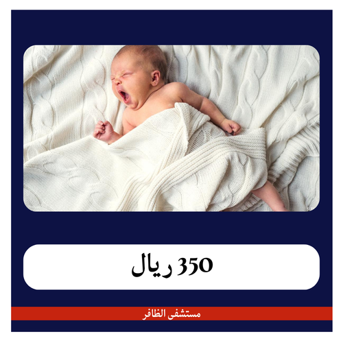 تطهير حديثي الولادة 350 ريال - دفعة أولى 50 ريال - الظافر الصفا 