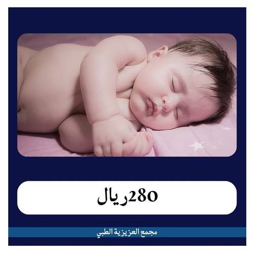 ولادة طبيعية - 2850 ريال - مجمع العزيزية الطبي - دفعة أولى 280 ريال