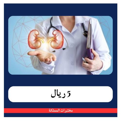 باقة الكلى و الكبد ب 113 ريال - دفعه اولى 5 ريال - مختبرات المملكة