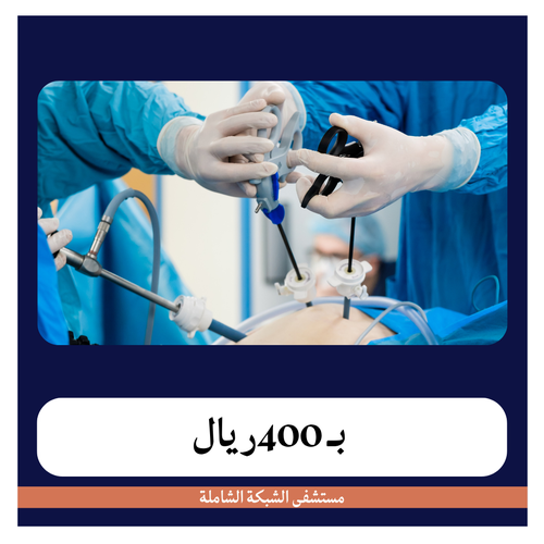 عملية إزالة حمل خارج الرحم بالمنظار بـ6900 دفعة اولى 400 ريال مستشفى الشبكة الشاملة