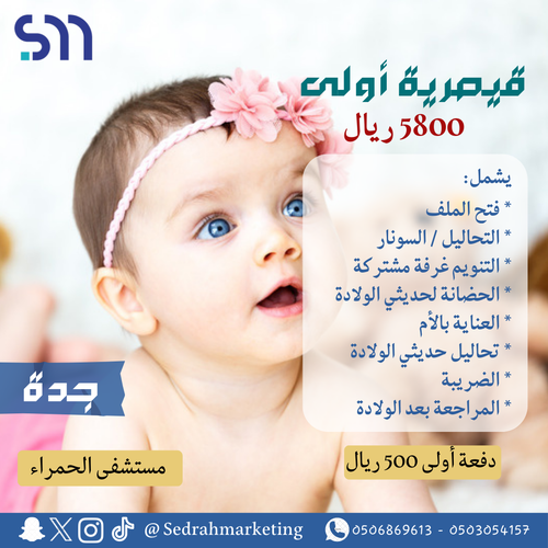 قيصرية أولى 5800 ريال دفعة أولى 500 ريال مستشفى الحمراء