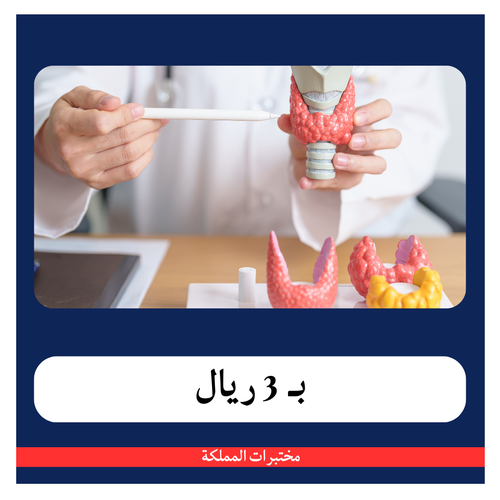 الغدة الدرقية ب 57 ريال - دفعة أولى 3 ريال - مختبرات المملكة 